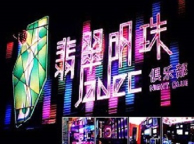 类乌齐哪里荤的KTV男模女漂亮多-翡翠明珠KTV好玩会所体验