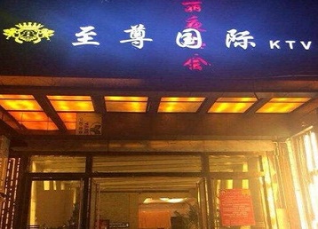 类乌齐哪个KTV少爷男模妹子服务好-至尊国际KTV消费价格服务点评