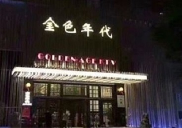 类乌齐KTV陪唱男公关哪家最便宜-金色年代KTV便宜消费点评